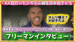 ㊗️４人目の娘ちゃん誕生おめでとう❗️オムツ替え大好きフリーマンの秘話が面白い😄#大谷翔平現地映像 #大谷翔平速報#ohtanishohei#フリーマン