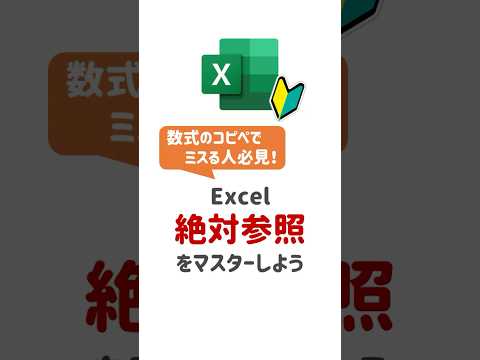 【Excel基本操作】Excelの絶対参照 わかりやすく  #Excel #エクセル #Excel初心者 #エクセル初心者 #絶対参照
