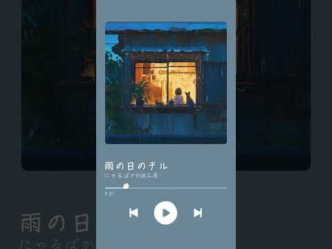 フリーBGM「雨の日のチル」☂　 #chill #lofi #bgm  #nocopyrightmusic