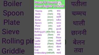 Name Of Household Items English To Hindi #english #education #study #shorts #viral