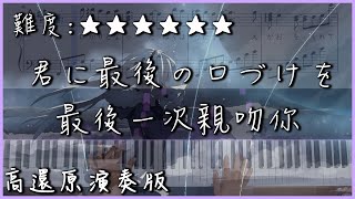 【Piano Cover】まじ娘 - 君に最後の口づけを｜高還原鋼琴版｜一首超好聽的日文歌