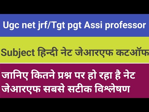 यूजीसी नेट जेआरएफ हिंदी का कटऑफ सटीक विश्लेषण Ugc net jrf hindi subject cutoff इतने प्रश्न पर होगा
