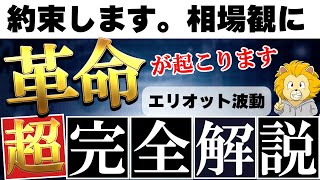 エリオット波動動画でYouTube史上最高傑作がコレです！「今まで見た動画は何だったんだ？」と腰抜かします！