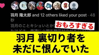 【いいね羽月】羽月 裏切り者を未だに恨んでいた【プロ野球反応集】