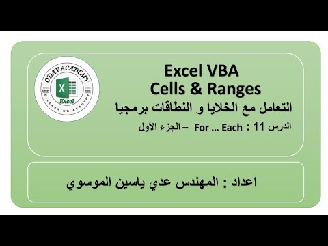 Excel VBA Cell Part 11 For Each Loop 1التعامل مع الخلايا برمجيا في اكسل الدرس 11