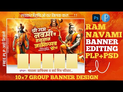 RAM NAVMI GROUP BANNER DESIGN | राम नवमी बॅनर एडिटिंग | FREE PLP PSD | #jayshreeram #editing 