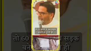 12 दिनों में 7 पुल गिर गए और भ्रष्टाचार के भेट चढ़ गई #prashantkishor #bihar #reels  #jansuraaj #news