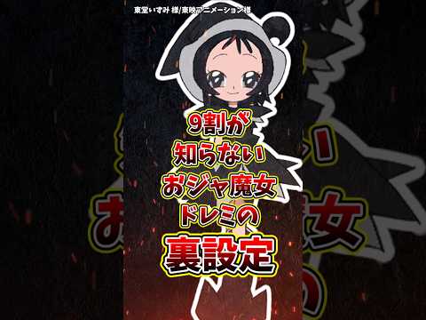 ㊗️50万再生！！9割が知らないおジャ魔女どれみの裏設定#おジャ魔女どれみ #アニメ#雑学