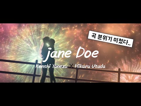 체인소맨 레제편 OST - 제인 도 (Jane Doe) / 요네즈 켄시, 우타다 히카루 (한글자막/가사/발음)