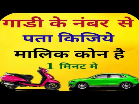 How to owner details from vehicle number-, नंबर प्लेट से गाढ़ी के मालिक का नाम निकलने का प्रोसेस