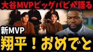 【ビッグパピ絶賛】大谷翔平、4度目の満票MVPにオルティスも驚嘆！