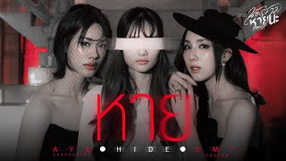 หาย (Hide) Ost.น้องสาวหายนะ Hide & Sis - Aye Sarunchana, Emi Thasorn