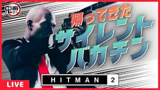 【#3】 HITMAN2/ヒットマン2/帰ってきたサイレントバカチン【LIVE実況配信】【PS4/PS5/xbox/PCsteam】