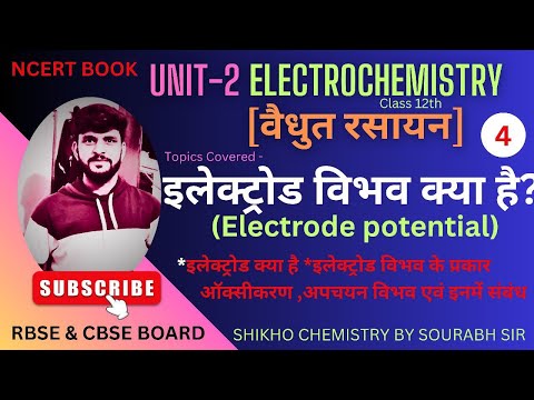 "Electrode Potential | इलेक्ट्रोड विभव क्या होता है? | Class 12 Electrochemistry |Board Exam Special