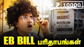 EB Bill பரிதாபங்கள் 😱 | Tamil Comedy Skit | SoloSign