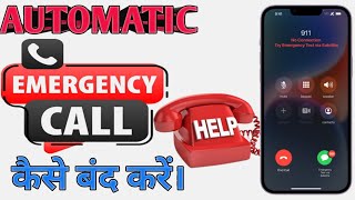 Automatic emergency call kaise bandh kare/emergency call kaise bandh kare #technicalgadhu
