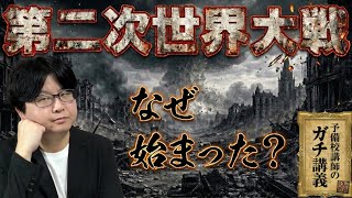 【第二次世界大戦】なぜ人類は、たった20年で約束を破ったのか？第二次世界大戦を引き起こした「借金」と「事なかれ主義」の正体【大人の世界史】