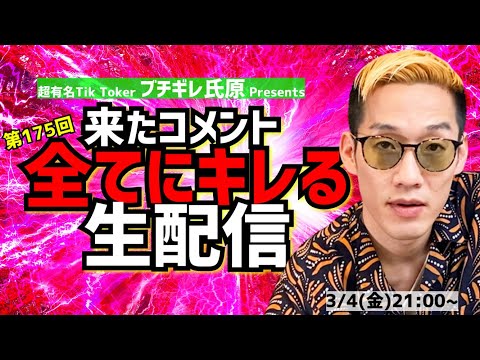 【アーカイブ】来たコメント全てにキレる生配信(175)