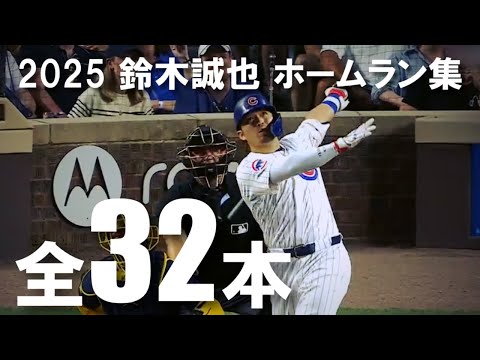 鈴木誠也 2025 ホームラン集 全32本