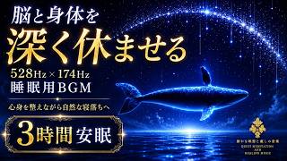 【脳と身体を深く休ませる】528Hz×174Hzの睡眠用BGM…疲れた神経を静かにゆるめ、心身を整えながら自然な寝落ちへ導く3時間【安眠】