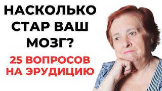 HOW OLD IS YOUR BRAIN? KNOWLEDGE TEST #58 #knowledge #quiz #knowledgetest