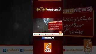 آرمی چیف کا طیارہ گر کر تباہ!#gnn  #breakingnews  #newsupdates  #gnn_updates #latestupdate