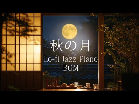 秋の月を見ながらしっとりと聞くLo-fiジャズピアノ【カフェBGM】