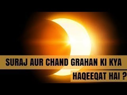 Suraj Aur Chand Grahan Quran Aur Hadees Ki Raushni Me Islamic Perspective Of Eclipse By AFS
