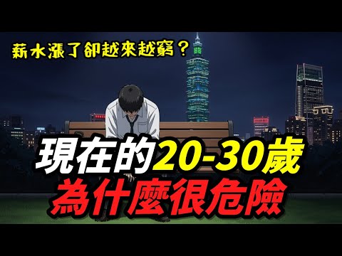 現在的20-30歲為什麼很危險？薪水漲了卻越來越窮的真相