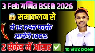 3 Feb गणित BSEB 2026 | समाकलन से 15 पक्के ऑब्जेक्टिव | 2 सेकंड में आंसर | Class 12 Maths