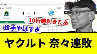 【Stop Throwing Hit-by-Pitches!】 Yakult's 7-Game Losing Streak【Pro Baseball Reaction Collection】