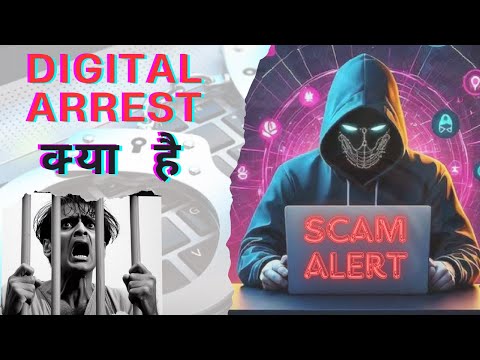Digital Arrest क्या होता है? डिजिटल अरेस्ट से कैसे बचे? Online Fraud | Scam