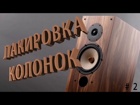 Как покрыть лаком колонки.Технология,процесс,результат.