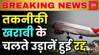 तकनीकी खराबी के चलते उड़ानें हुई रद्द || Great Post News || #technicalglitches