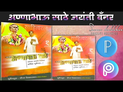 Aannabhau Sathe Jayanti Bannar || Pixellab And Picsart flex bannar editing || अण्णाभाऊ साठे बँनर