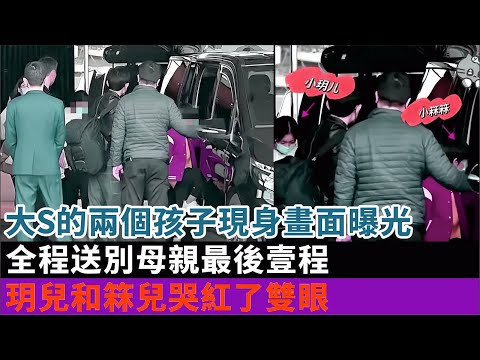 大S的兩個孩子現身畫面曝光，全程送別母親最後壹程，玥兒和箖兒哭紅了雙眼#大S#徐熙媛#汪希玥#汪希箖#汪小菲#具俊曄#小S#張蘭#明星娛記