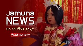 যমুনা নিউজ | Latest News Headline and Bulletin | Jamuna News | 4 PM | 30 September 2025 | Jamuna TV