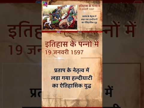 19 जनवरी का इतिहास || महाराणा प्रताप की मृत्यु || #amazingfacts #history #knowledge #upsc #uppsc