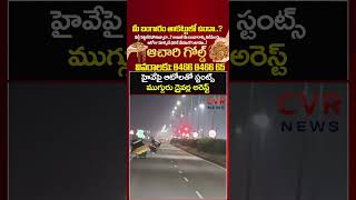 హైవేపై ఆటోలతో స్టంట్స్‌, ముగ్గురు డ్రైవర్ల అరెస్ట్‌ | Viral Video | CVR NEWS