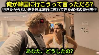 「俺が韓国に行こうって言っただろ?」行きたがらない妻を日本旅行に無理やり連れてきた60代のオーストラリア人男性