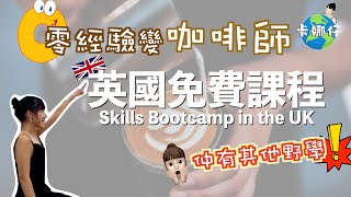 零基礎速成咖啡師｜英國免費Skills Bootcamp推薦 #SkillsBootcamp #baristatraining #英國生活
