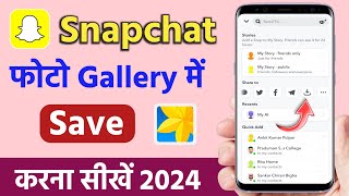Snapchat Ki Photo Gallery Me Kaise Laye | How To Save Snapchat Photos To Your Gallery
