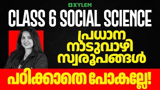 Class 6 Social Science Christmas Exam 2025 | പ്രധാന നാടുവാഴി സ്വരൂപങ്ങൾ | Class 6