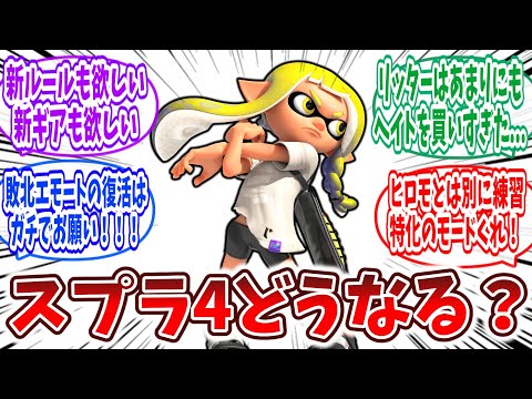 「スプラトゥーン4に求めること」に対するファンの反応集【2ch】