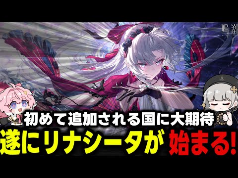 【鳴潮】元旦二日目リナシータ！カルロッタガチャとマップ探索など楽しみます！