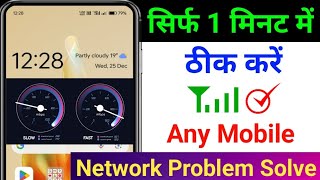 Mobile Network Problem Solve | mobile network not available | Airtel & Jio network problem solution