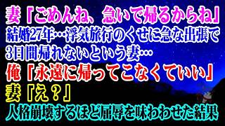【離婚】結婚27年…妻の浮気で家庭崩壊…妻「ごめんね、急いで帰るからね」浮気旅行のくせに急な出張で3日間帰れないという…俺「永遠に帰ってこなくていい」妻「え？」人格崩壊するほどの屈辱を…【