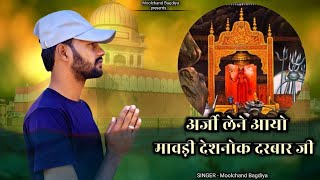 अर्जी लेने आयो मावड़ी || Karni Mata Superhit Song || Moolchand Bagdiya