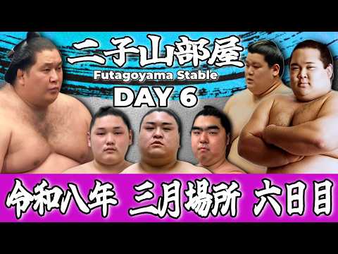 【二子山部屋】2026年3月場所 6日目 -Futagoyama Stable/March Tournament Day 6-【Grand Sumo】