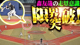 【走塁意識の高さが…】森友哉『限界突破ッ!!! 抜け目の無い走塁でチャンス拡大！』
